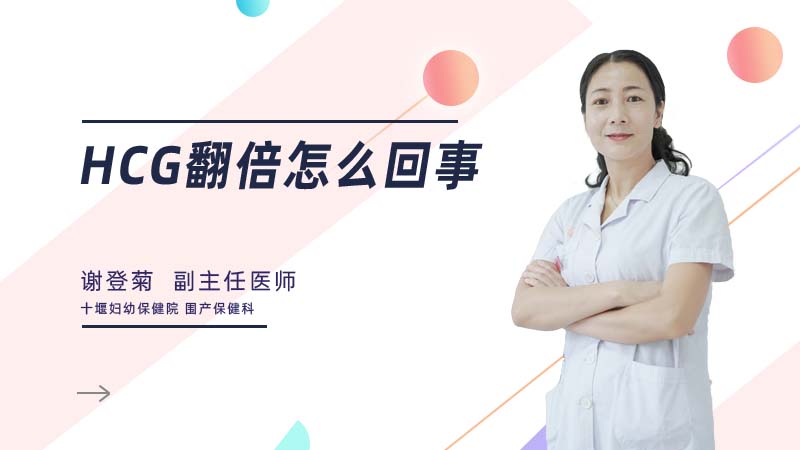 hcg翻倍怎么回事