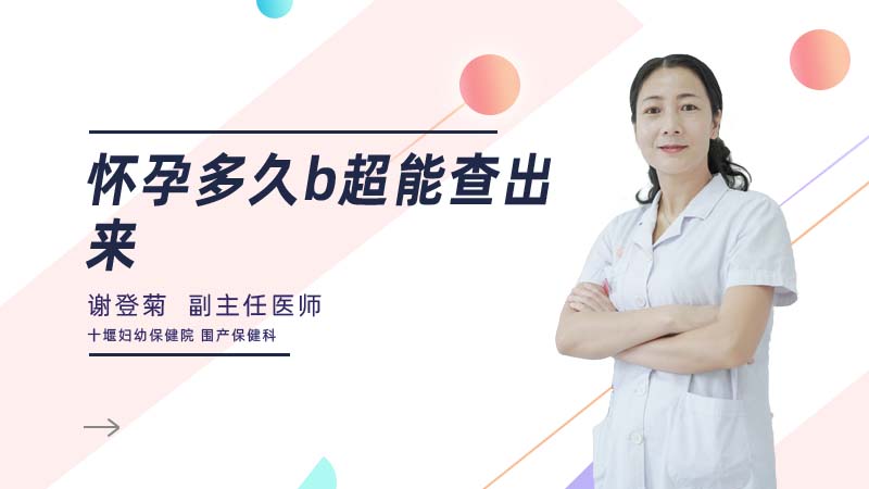 怀孕多久b超能查出来
