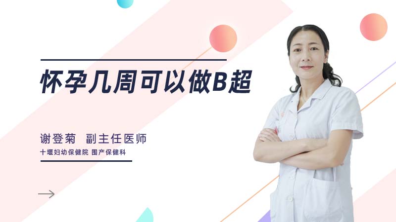 怀孕几周可以做b超