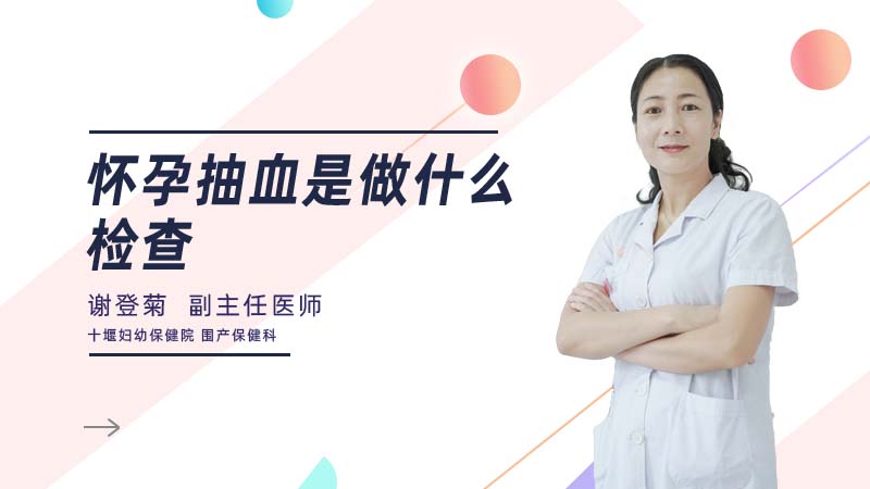 怀孕抽血是做什么检查