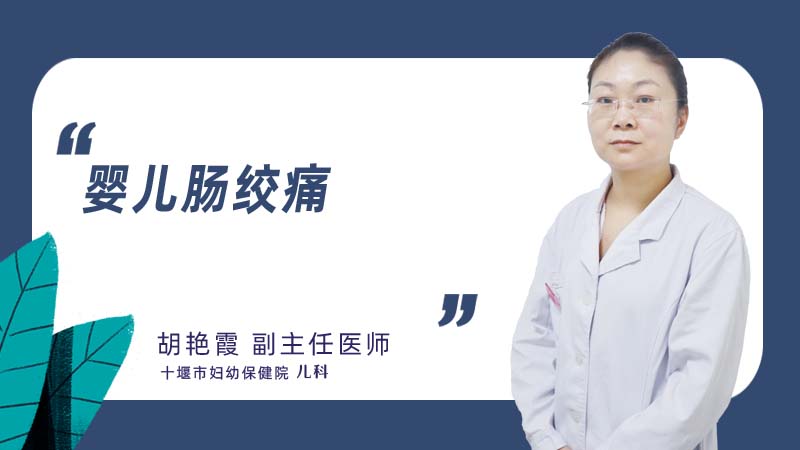 婴儿肠绞痛