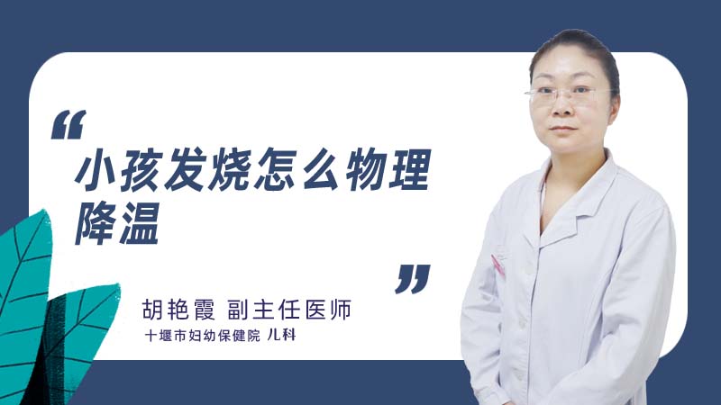 小孩发烧怎么物理降温