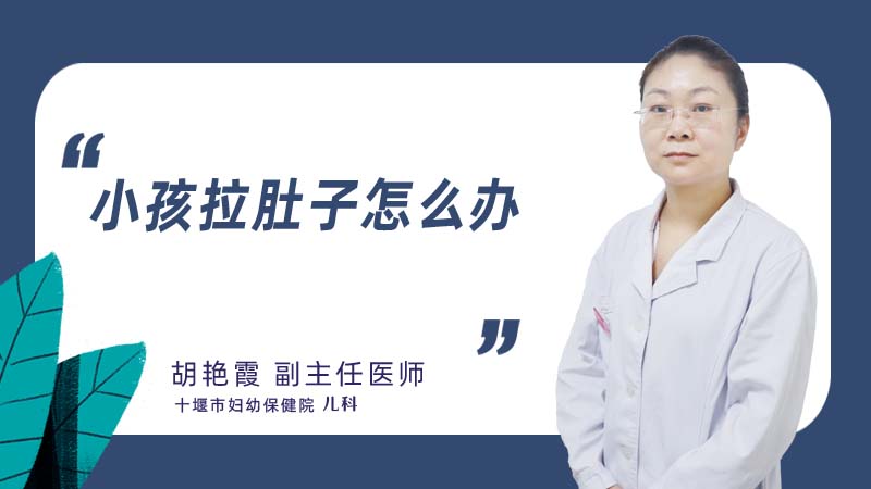 小孩拉肚子怎么办