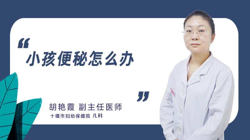 小孩便秘怎么办