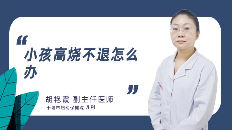 小孩高烧不退怎么办
