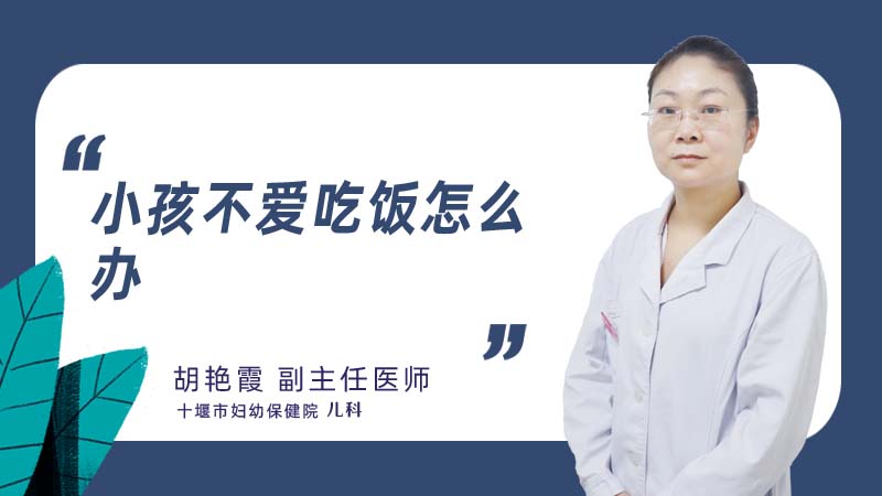 小孩不爱吃饭怎么办