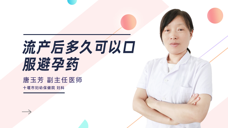 流产后多久可以口服避孕药