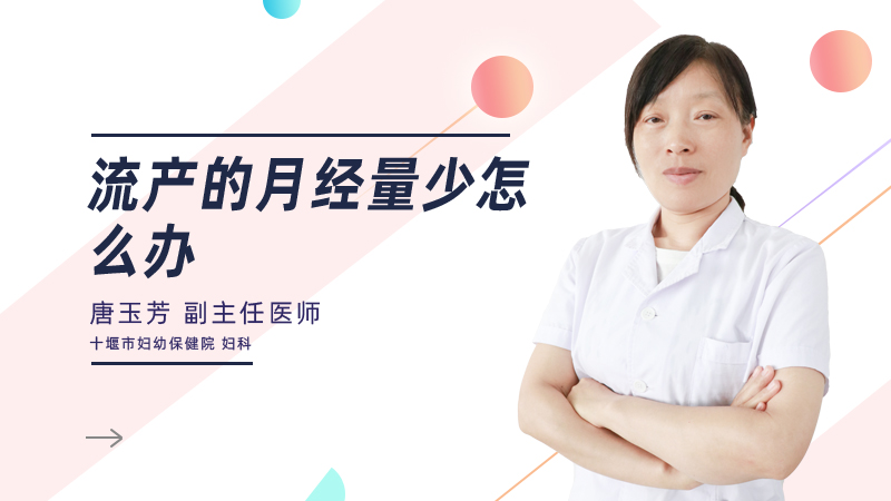 流产的月经量少怎么办