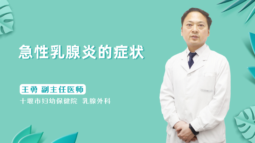 急性乳腺炎的症状