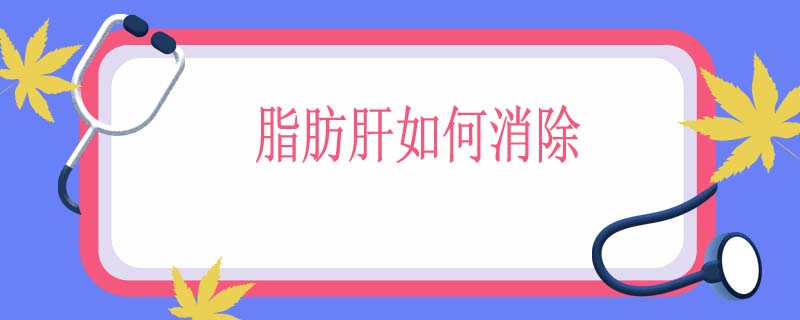 脂肪肝如何消除