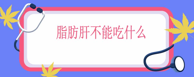 脂肪肝不能吃什么