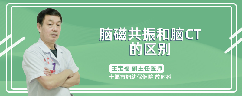 脑磁共振和脑ct的区别