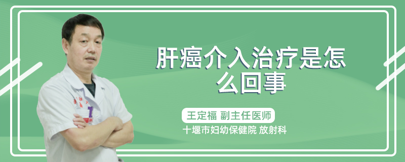 肝癌介入治疗是怎么回事