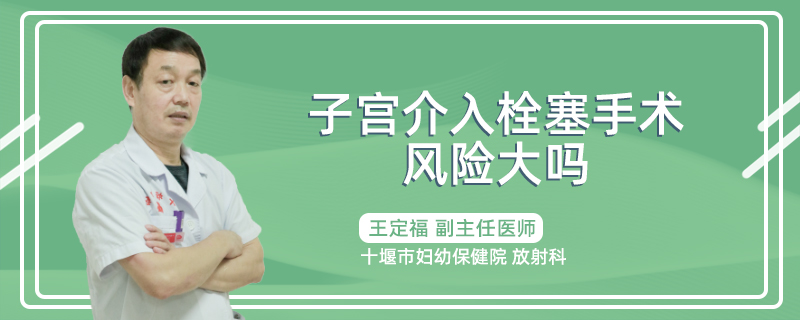 子宫介入栓塞手术风险大吗