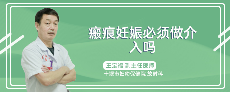 瘢痕妊娠必须做介入吗