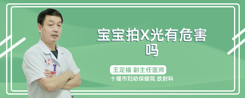 宝宝拍x光有危害吗