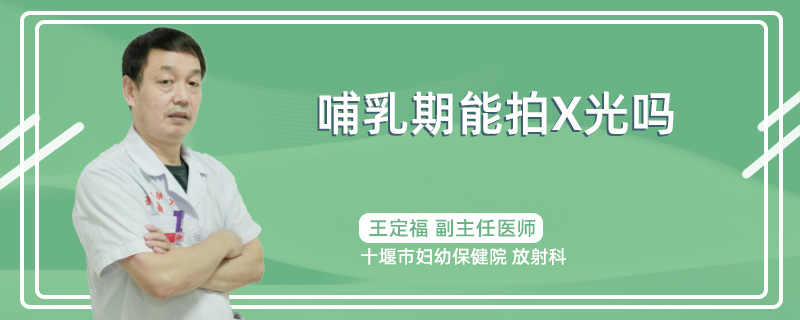 哺乳期能拍x光吗