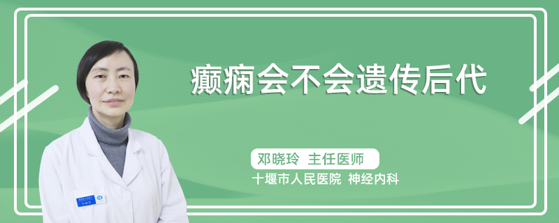 癫痫会不会遗传后代