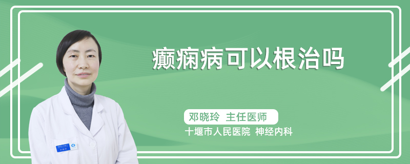 癫痫病可以根治吗