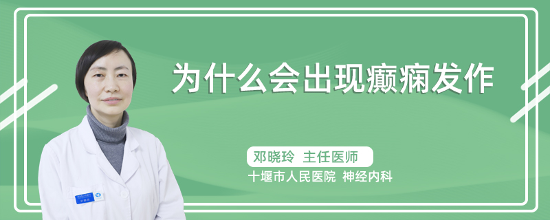 为什么会出现癫痫发作