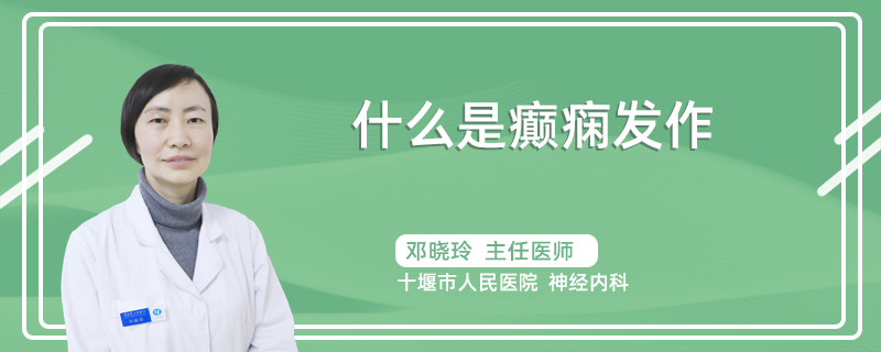 什么是癫痫发作