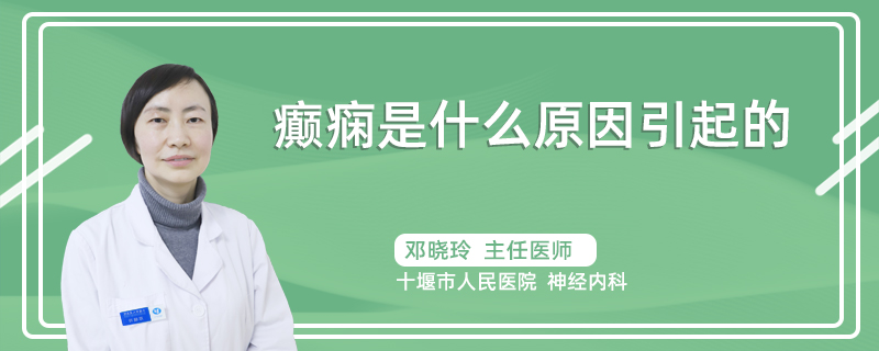 癫痫是什么原因引起的