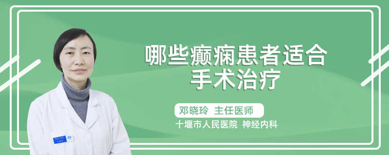 哪些癫痫患者适合手术治疗