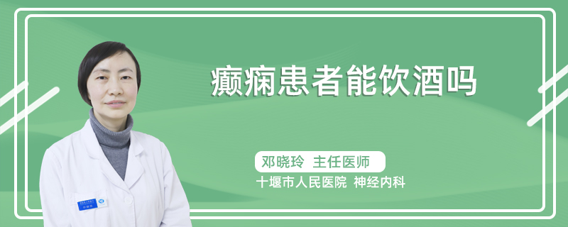 癫痫患者能饮酒吗