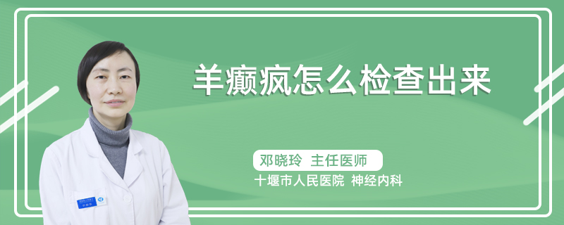 羊癫疯怎么检查出来