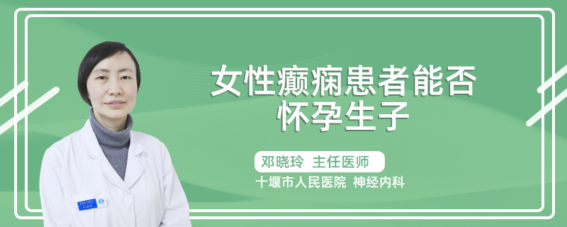 女性癫痫患者能否怀孕生子