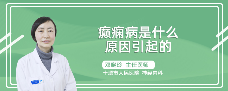 癫痫病是什么原因引起的