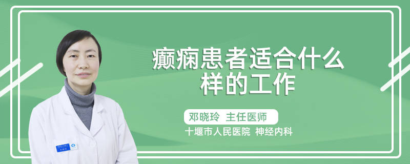 癫痫患者适合什么样的工作
