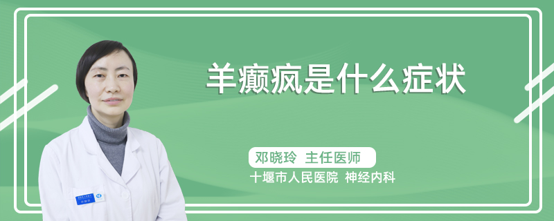 羊癫疯是什么症状