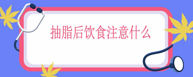 抽脂后饮食注意什么
