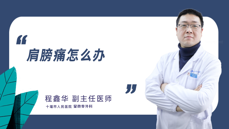 肩膀痛怎么办