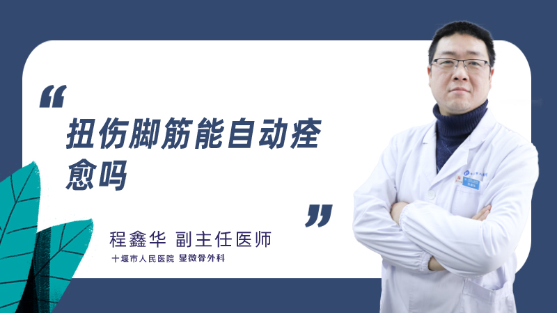 扭伤脚筋能自动痊愈吗.