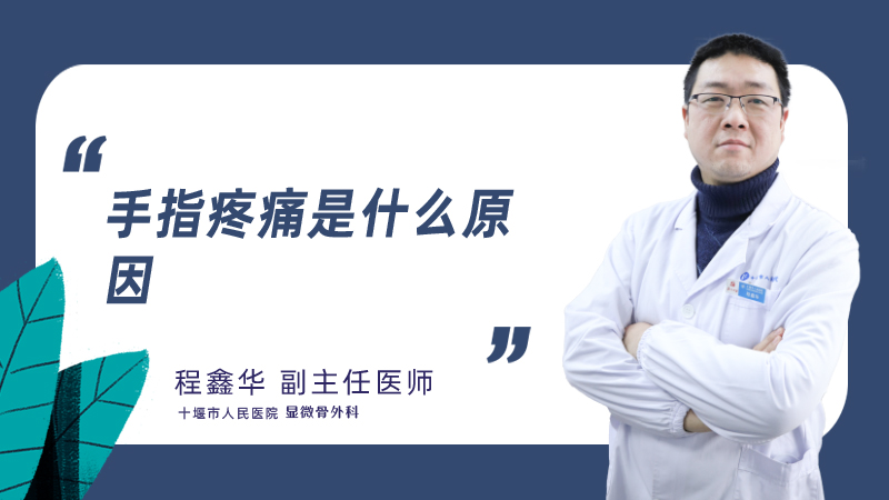 手指疼痛是什么原因.