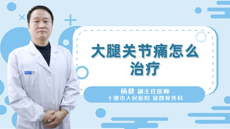 大腿关节痛怎么治疗