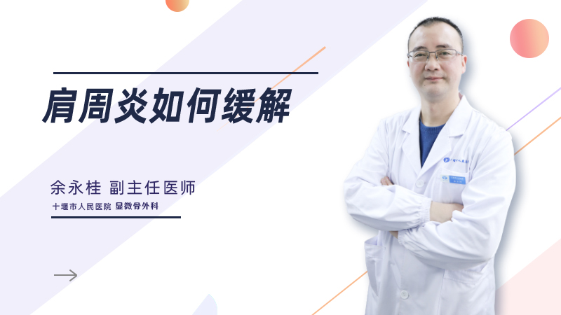 肩周炎如何缓解
