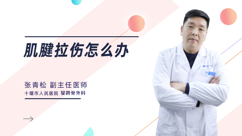 肌腱拉伤怎么办
