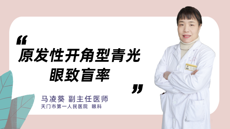 原发性开角型青光眼致盲率