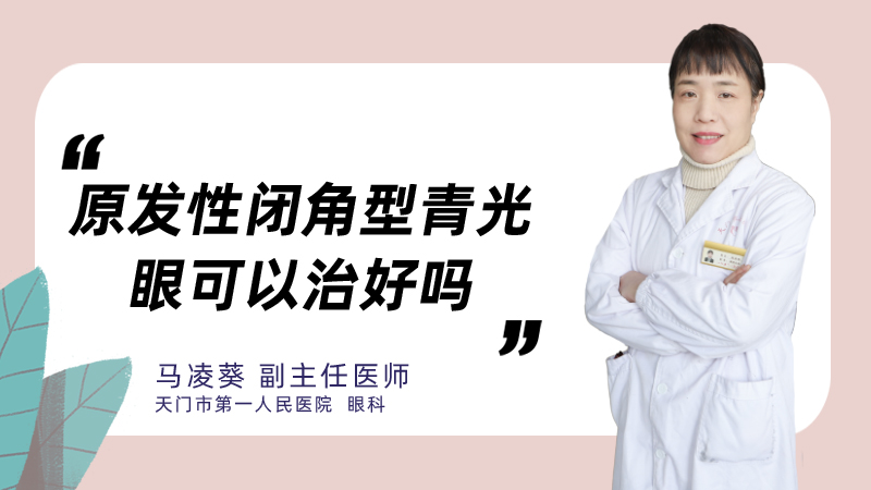 原发性闭角型青光眼可以治好吗
