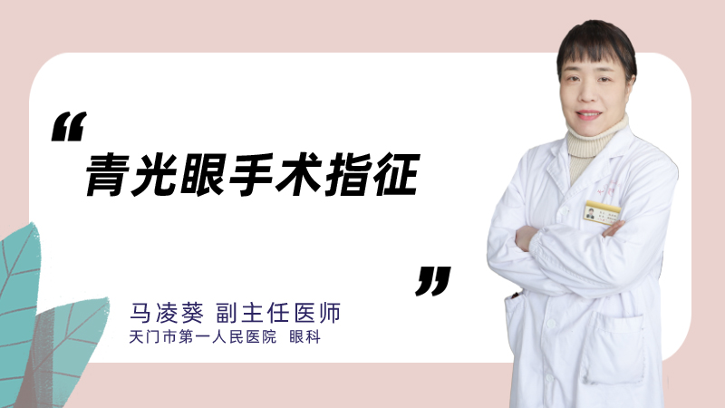 青光眼手术指征