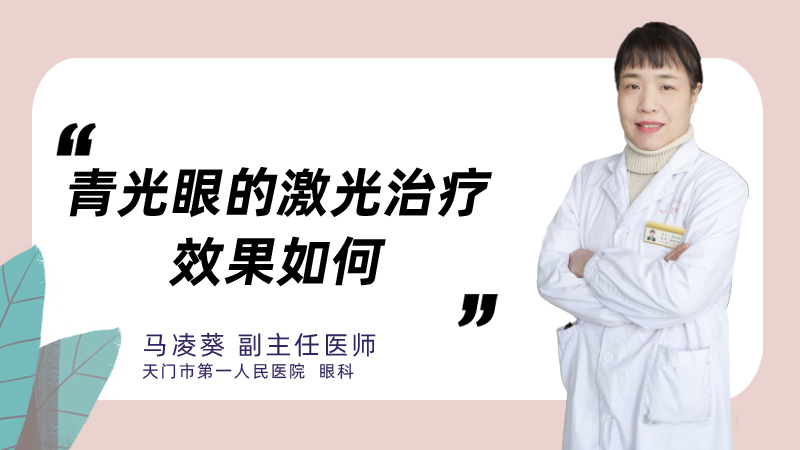 青光眼的激光治疗效果如