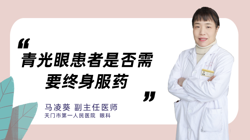 青光眼患者是否需要终身服药