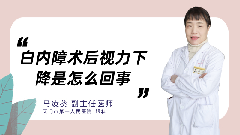 白内障术后视力下降是怎么回事
