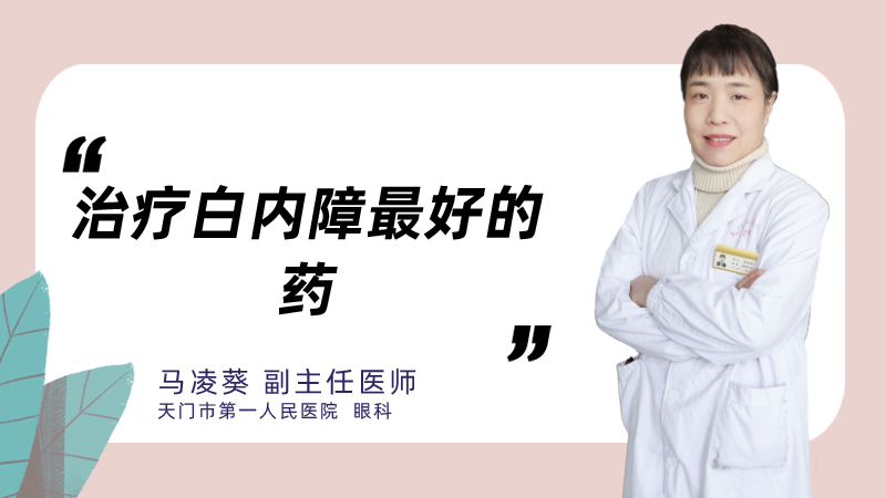 治疗白内障最好的药