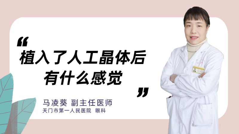 植入了人工晶体后有什么感觉