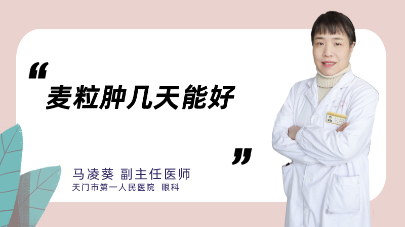 麦粒肿几天能好