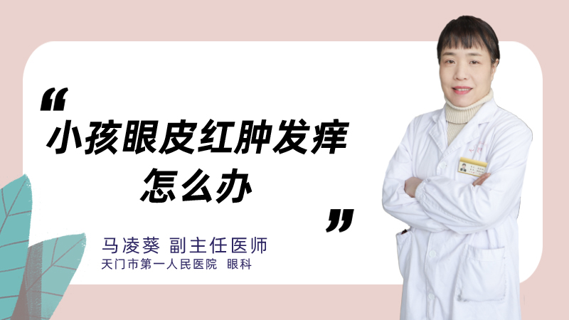 小孩眼皮红肿发痒怎么办